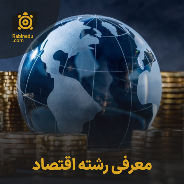 معرفی رشته اقتصاد