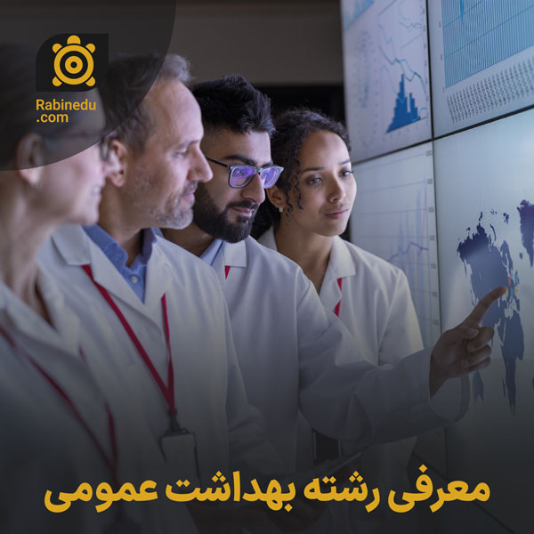 معرفی رشته بهداشت عمومی