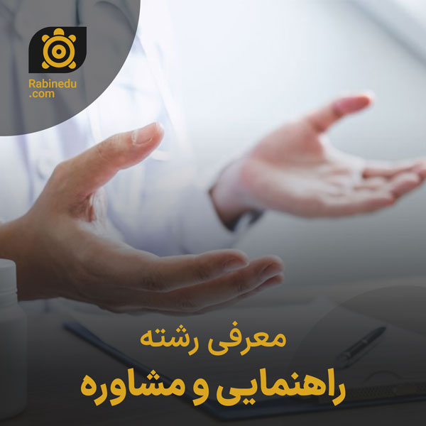 معرفی رشته راهنمایی و مشاوره