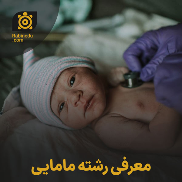 معرفی رشته مامایی