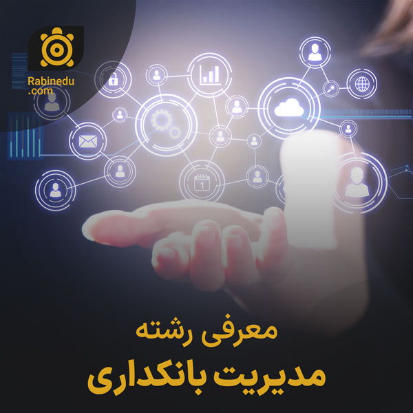 معرفی رشته مدیریت بانکداری