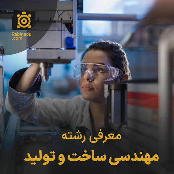معرفی رشته مهندسی ساخت و تولید