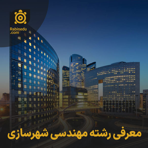 معرفی رشته مهندسی شهرسازی