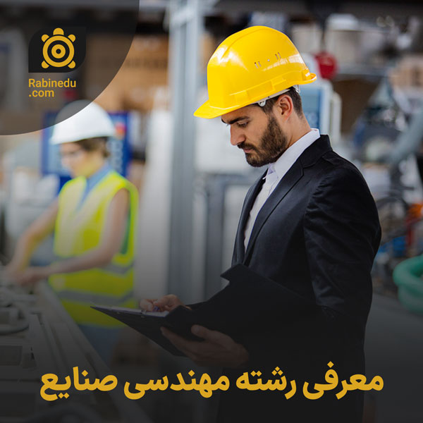 معرفی رشته مهندسی صنایع