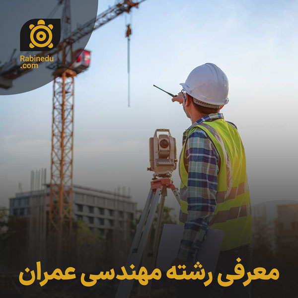 معرفی رشته مهندسی عمران