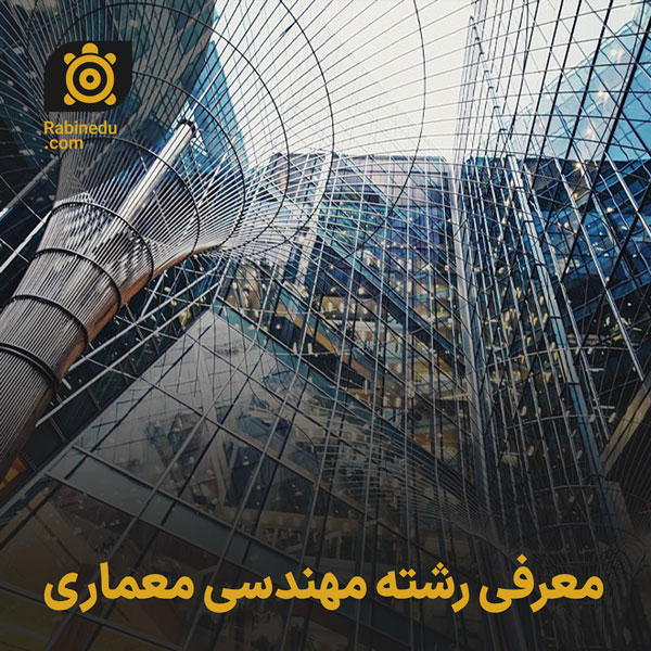 معرفی رشته مهندسی معماری