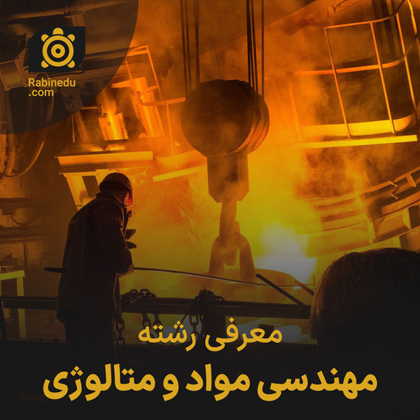 معرفی رشته مهندسی مواد و متالوژی