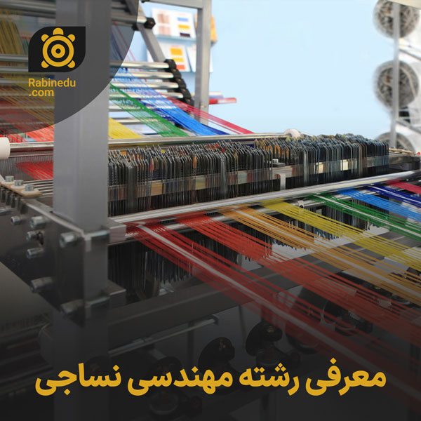 معرفی رشته مهندسی نساجی