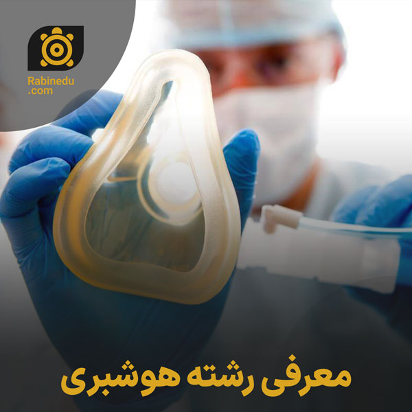 معرفی رشته هوشبری