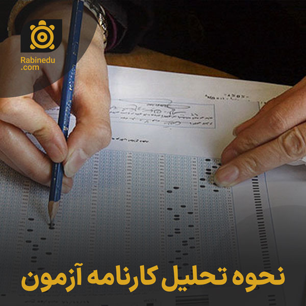 نحوه تحلیل کارنامه آزمون