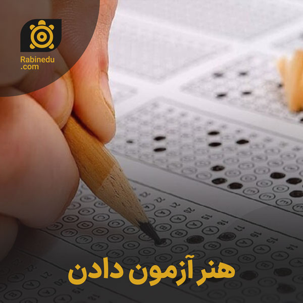 هنر آزمون دادن