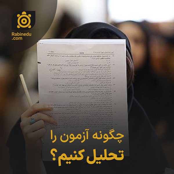 چگونه آزمون را تحلیل کنیم