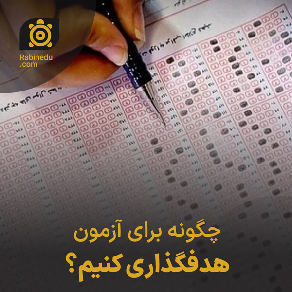 چگونه برای آزمون هدف گذاری کنیم