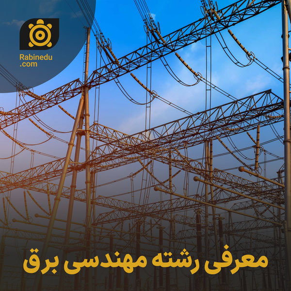 معرفی رشته مهندسی برق