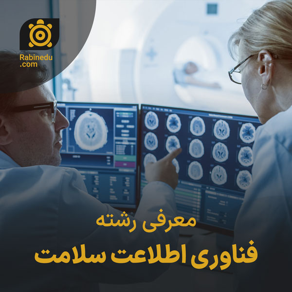 معرفی رشته فناوری اطلاعات سلامت