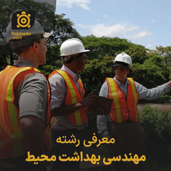 معرفی رشته مهندسی بهداشت محیط