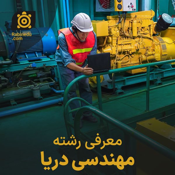 معرفی رشته مهندسی دریا