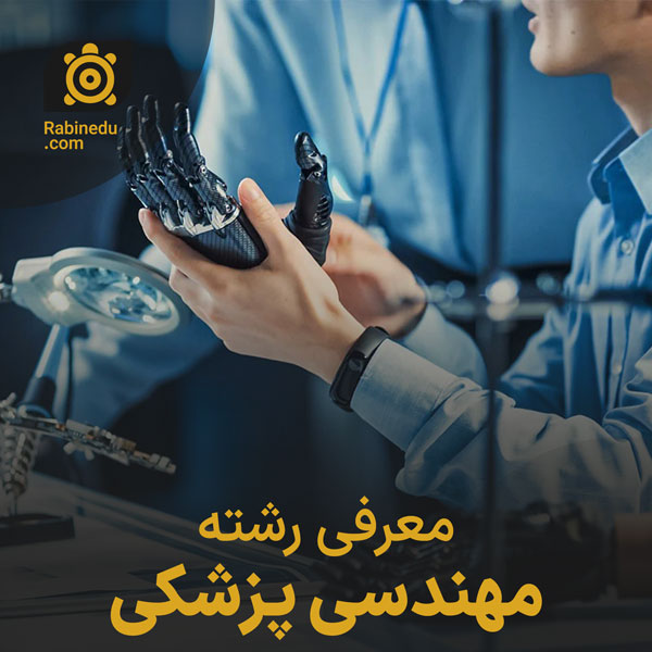 معرفی رشته مهندسی پزشکی