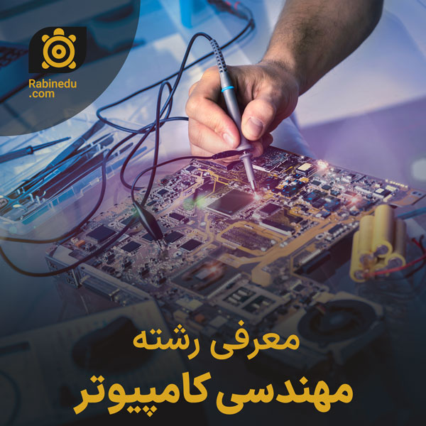 معرفی رشته مهندسی کامپیوتر