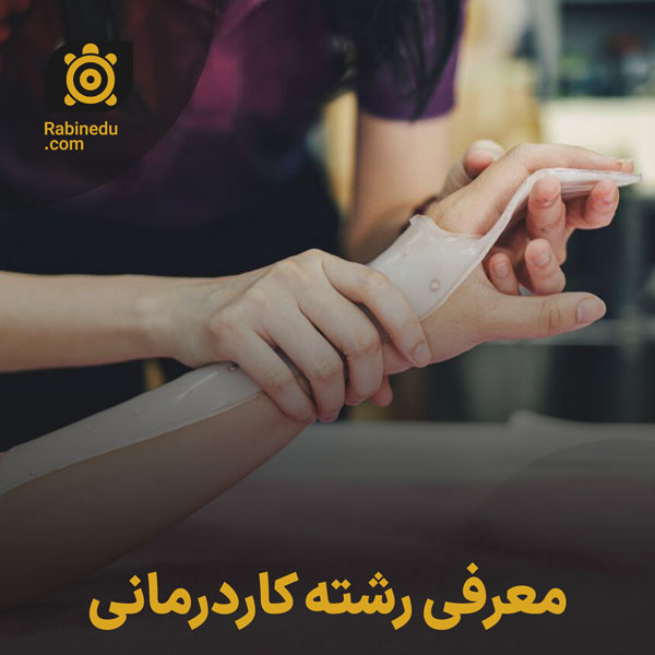 معرفی رشته کاردرمانی