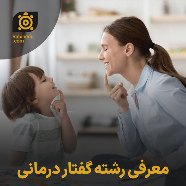 معرفی رشته گفتار درمانی