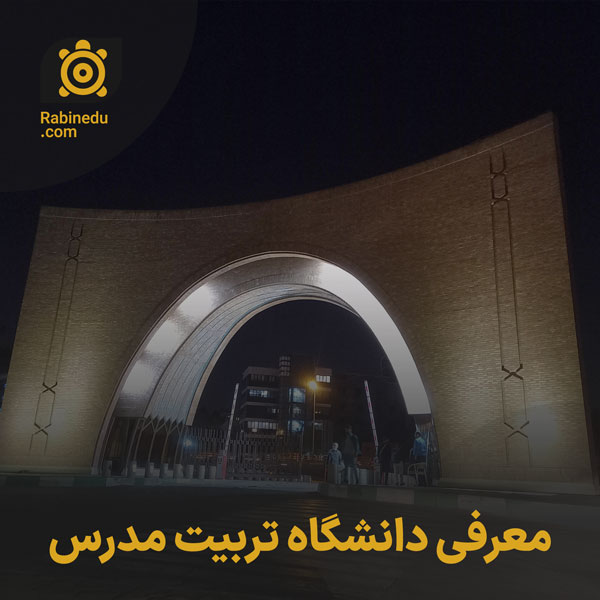 معرفی دانشگاه تربیت مدرس