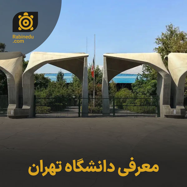 معرفی دانشگاه تهران