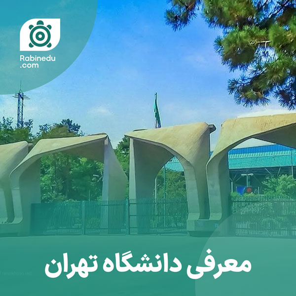 معرفی دانشگاه تهران