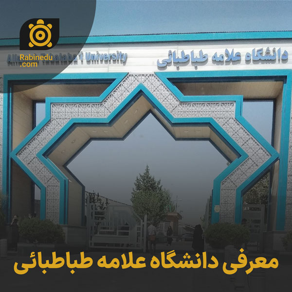 معرفی دانشگاه علامه طباطبایی