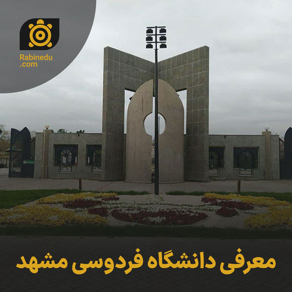 معرفی دانشگاه فردوسی مشهد