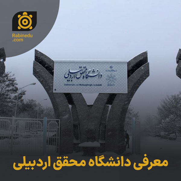 معرفی دانشگاه محقق اردبیلی