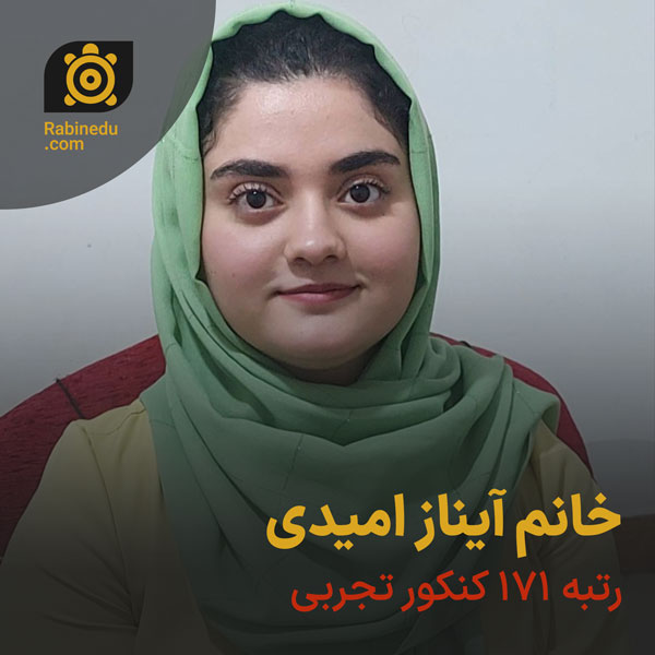 خانم آیناز امیدی مشاور تجربی