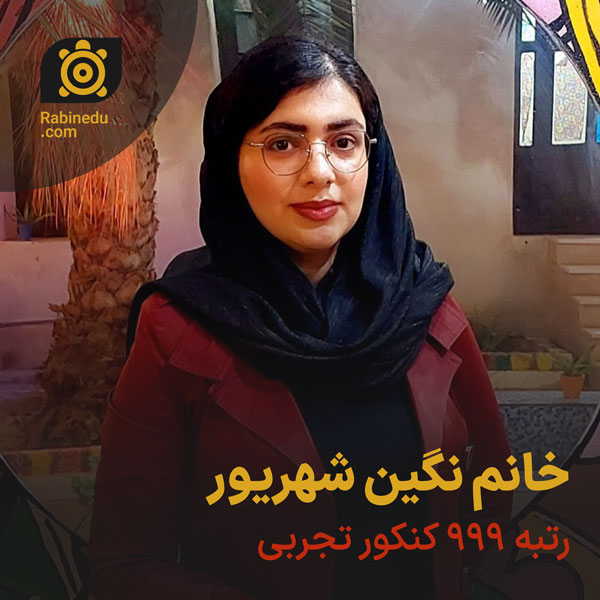 نگین شهریور مشاور کنکور تجربی