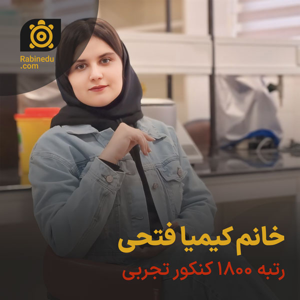 خانم کیمیا فتحی رتبه 1800 کنکور تجربی
