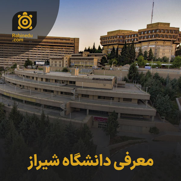 معرفی دانشگاه شیراز