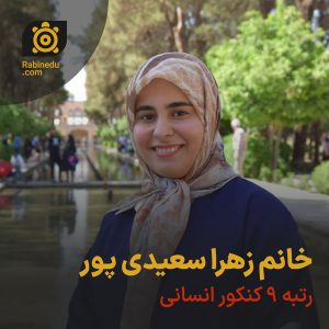 خانم زهرا سعیدی پور