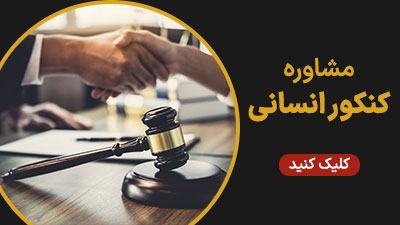 مشاوره کنکور انسانی