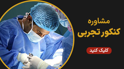 مشاوره کنکور تجربی