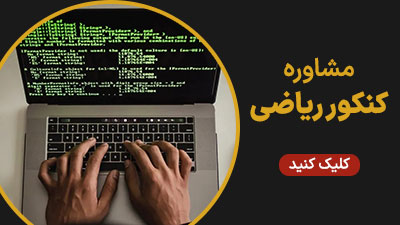 مشاوره کنکور ریاضی
