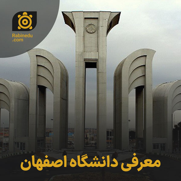 معرفی دانشگاه اصفهان
