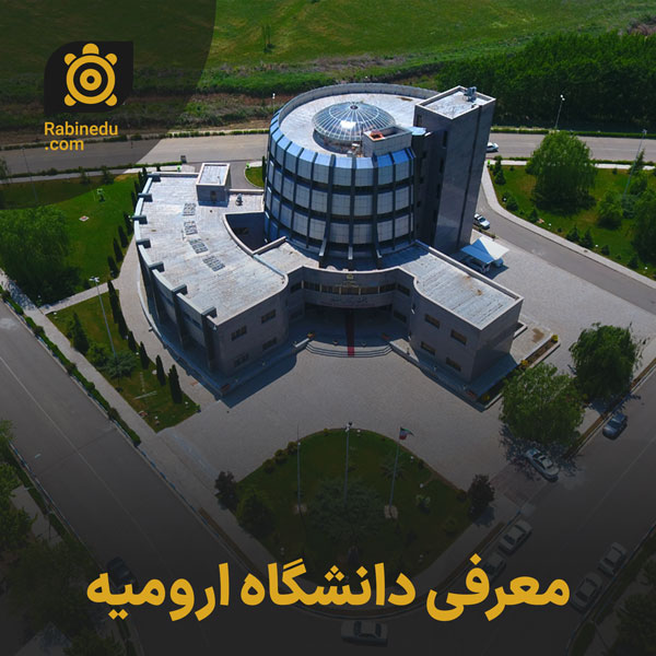 معرفی دانشگاه ارومیه