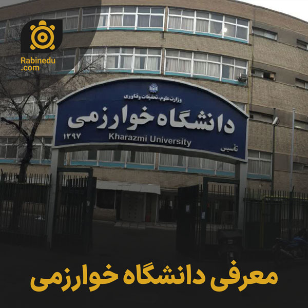معرفی دانشگاه خوارزمی