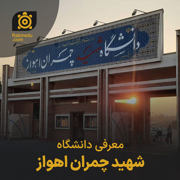 معرفی دانشگاه شهید چمران اهواز