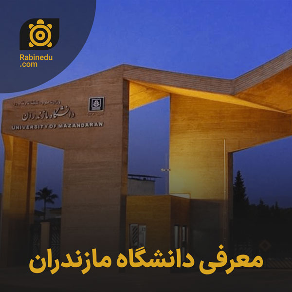 معرفی دانشگاه مازندران