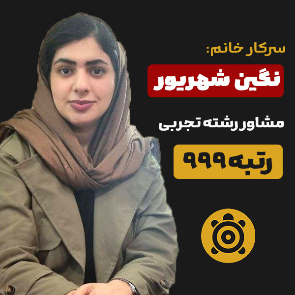 نگین شهریور مشاور کنکور تجربی