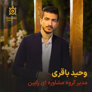 وحید باقری مشاور و برنامه ریز کنکور - مدیر گروه مشاوره ای رابین