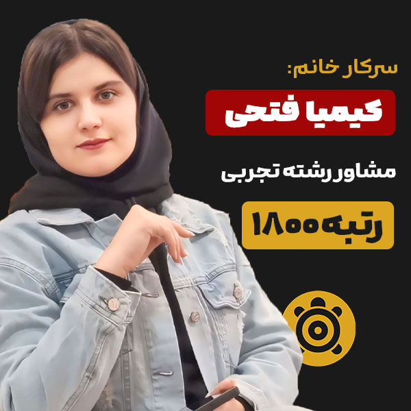 کیمیا فتحی مشاور کنکور تجربی