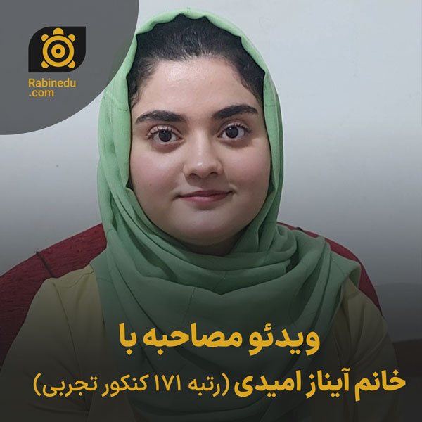 ویدئو مصاحبه با خانم آیناز امیدی