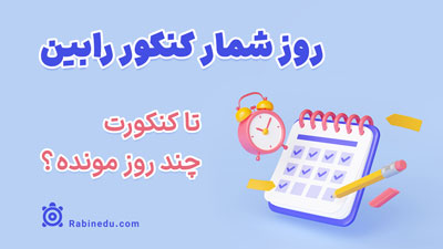 روز شمار کنکور رابین