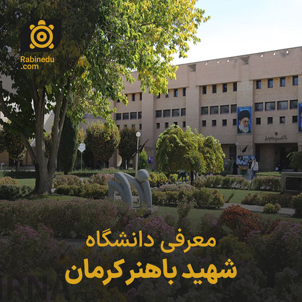 معرفی دانشگاه شهید باهنر کرمان